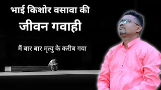 Kishor Vasava's Testimony // भाई किशोर वसावा की जीवन गवाही