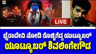 ಬೈರಾದೇವಿ ಮೂವಿ ನೋಡಿ ರೊಚ್ಚಿಗೆದ್ದ ಯೌಟ್ಯೂಬರ್ ಶಿವಲಿಂಗೇಗೌಡ 👆#byradevi #radhikakumarswamy #ramesharavind ❤️