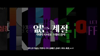 그냥노창 - 없는계절 (feat:INE,C JAMM,YUNHWAY) 키네틱 타이포그래피 합작