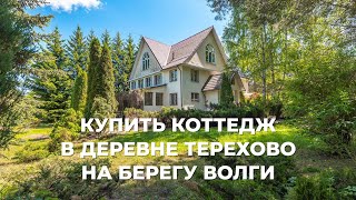 Купить трехэтажный дом в деревне Терехово на берегу Волги