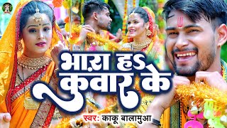 #Video - भारा हs कुंवार के | #Kaku Balamuwa | Bhara Ha Kunwar Ke | New Bolbam Song 2023