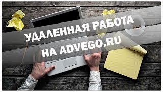 Удаленная работа на Advego.ru