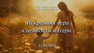 Проповедь: Искренняя вера и ценность матери (Радченко Иван)