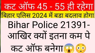 Bihar Police 21391- आखिर क्यों इतना कम पे कट ऑफ बनेगा😱😳#motivation #viralvideo #viralshorts #bihar