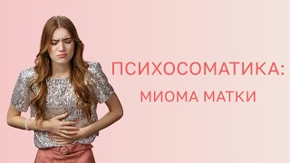 🔎 Психосоматика: миома матки