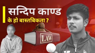 सन्दिप लामिछाने लाई लागेको आरोप सत्य हो कि हैन | sandeep lamichhane case study by sujan pokhrel #SPE