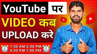 24 घंटे में से 🔥 Youtube par video upload karne ka sahi time | Best time to upload youtube videos