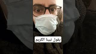 يقول نبينا الكريم