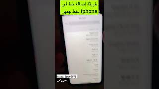 طريقة إضافة خط في iphone بخط جميل