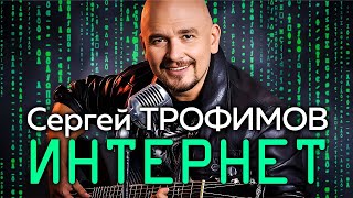 Сергей Трофимов - Интернет