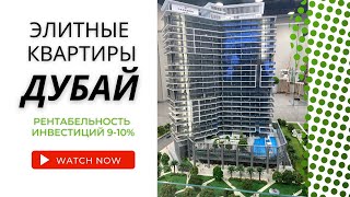 Квартира Апартаменты в Дубае | Лучшие Инвестиционные Проекты 2022 | Обзор недвижимости в Дубае