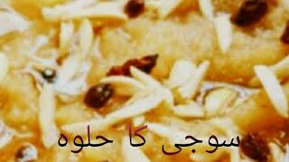 Soji ka halwa ||سوجی کا حلوہ