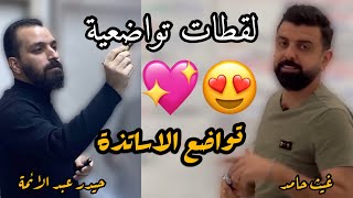 لقطات تواضعية 😍❤️| الاستاذ حيدر عبد الائمة & الاستاذ غيث حامد