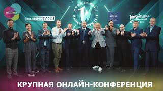 Wonderware онлайн-конференция