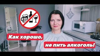 Трезвая жизнь - прекрасна! Не устану это повторять.