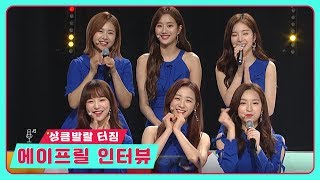 에이프릴 인터뷰 '상큼발랄 터짐~'