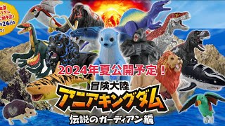 冒険大陸アニアキングダムが戻ってくるよ！！！アニメ・新作フィギュアの公開されている情報をお届け♪