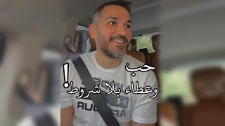 حب وعطاء بلا شروط ! / سعد الرفاعي