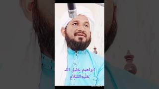 حضرت ابراھیم عَلَیهِ‌السَّلام اللہ کے خلیل ہیں