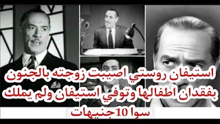 #استيفان_روستي رحل ولم يملك سوا 10جنيهات واصيبت زوجته بالجنون لفقد اطفالها