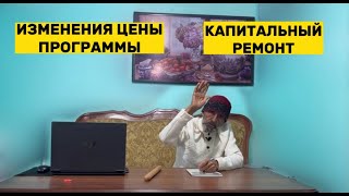 Важно: об изменениях в капитальном ремонте