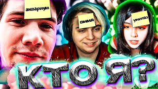 ШОУ МОКРИВСКОГО - КТО Я? | ЮЕЧКА, ШАДОУКЕК, ДЕД, МАПКЕ, КОСТЫЧ, СКИЛЗ