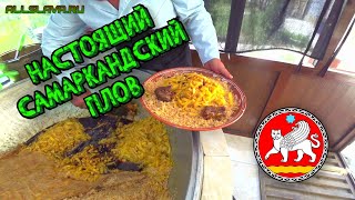 Это вкусно? Готовим Самаркандский #плов - Узбекский плов пошагово