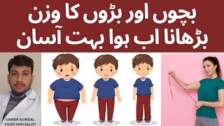 How to increase the weight of adults and kids | بچوں اور بڑوں کا وزن بڑھانا اب ہوا بہت آسان