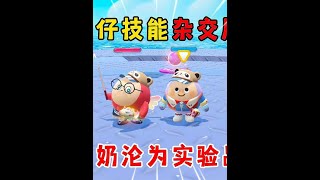 蛋仔派对：蛋仔技能杂交版，奶奶沦为实验品