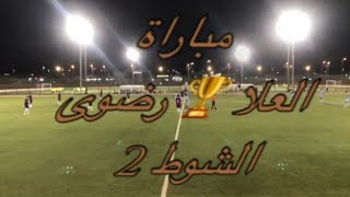 2 // كاميرا سبورت 📽 مباراة 🏆 العلا  0 ⚽️ 1رضوى  الشوط الثاني