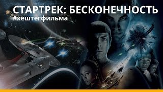 "Стартрек: Бесконечность" — обзор