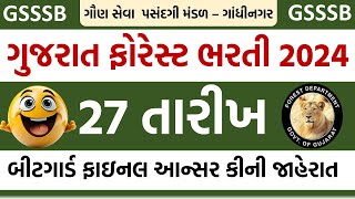 GSSSB Gujarat Forest Guard Result Date 2024 | Final Answer Key Latest Update, ફાઇનલ આન્સર કી જાહેરાત