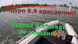 Эндуро 9.9 246 куб. см.  мощнее всех в классе! Сузуки сдулся! #нднд  #лодочныймотор #хайди