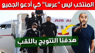 مجيد بوڨرة | نحن في قطر من أجل التتويج باللقب 🔥 ومنتخب الجزائر ليس عرسا كي أدعو الجميع