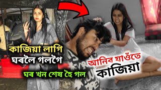 মোৰ সংসাৰখন শেষ হয়গল 😔লক্ষ্মী কাজিয়া লাগি ঘৰলৈ গল গৈ 😔||