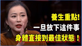 養生重點絕不在於吃多少補品、睡覺多久！一旦放下這件事，身體直接回到最佳狀態！說花錢都是騙你！#talkshow #圆桌派 #窦文涛 #脱口秀 #真人秀 #圆桌派第七季 #马未都