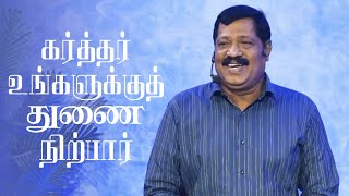 கர்த்தர் உங்களுக்குத்துணை நிற்பார் | Pr. Joseph Gerald | Tamil Christian Message