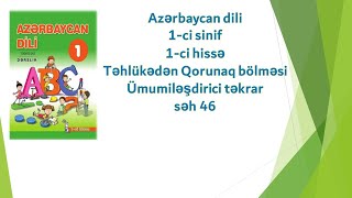 Azərbaycan dili 1-ci sinif 1-ci hissə Təhlükədən qorunaq Ümumiləşdirici təkrar səh 46