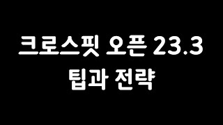 2023 크로스핏 오픈 마지막 이벤트 23.3 팁, 전략