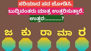 ಪದಬಂಧ| ಕೊಟ್ಟಿರುವ ಅಕ್ಷರಗಳಿಂದ ಸರಿಯಾದ ಪದ ಜೋಡಿಸಿ?Puzzle Match the correct word from the given letters129