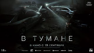 Трейлер. В тумане.