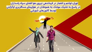 در پاسخ به شلیک موشک به هموطنان در هواپیمای مسافربری اوکراینی