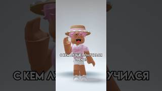 С кем лучше ? #roblox #игра #роблокс #смешное #интересное