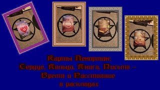 Карты Ленорман:  Сердце, Кольцо, Книга,Письмо -   Время и Расстояние в раскладах.