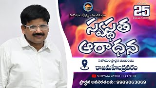 Siloyam Prayer Church|| స్వస్థత ఆరాధన  || వర్తమానము :-A. విజయకుమార్ గారు.