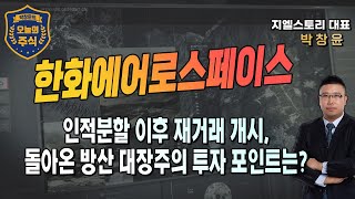 [한화에어로스페이스] 한화인더스트리얼솔루션 인적분할 후 거래 재개, 돌아온 방산 대장주의 투자 포인트는? | 박창윤 대표 | 주식 | 주가 | 투자 |