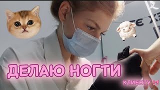 ДЕЛАЮ НОГТИ клиенту/aurww 🍓