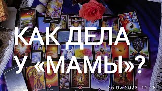 🍀Таро расклад🍀 КАК ДЕЛА У СВЕКРОВИ