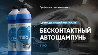 Бесконтактный автошампунь для воды средней жесткости - Tiro | Complex