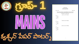 గ్రూప్ 1 MAINS QUESTION PAPER PATTERN | TGPSC GROUP 1 UPDATE